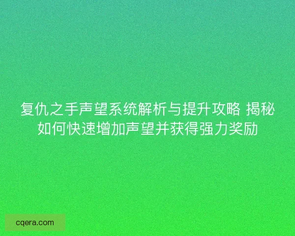 复仇之手声望系统解析与提升攻略 揭秘如何快速增加声望并获得强力奖励
