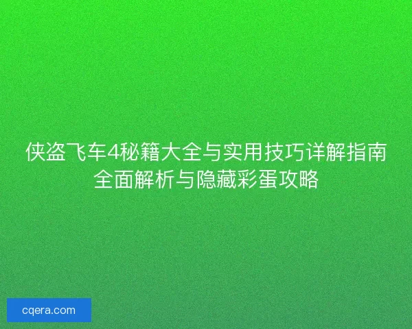 侠盗飞车4秘籍大全与实用技巧详解指南全面解析与隐藏彩蛋攻略