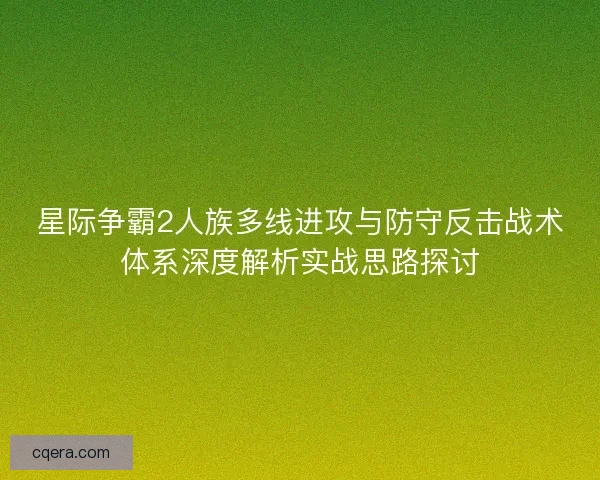星际争霸2人族多线进攻与防守反击战术体系深度解析实战思路探讨