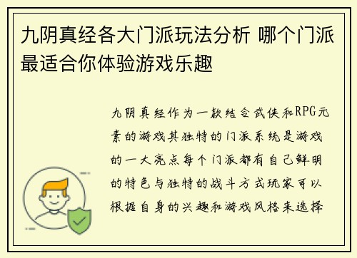 九阴真经各大门派玩法分析 哪个门派最适合你体验游戏乐趣