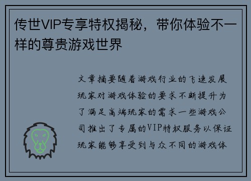 传世VIP专享特权揭秘，带你体验不一样的尊贵游戏世界