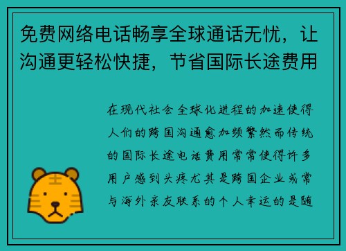 免费网络电话畅享全球通话无忧，让沟通更轻松快捷，节省国际长途费用