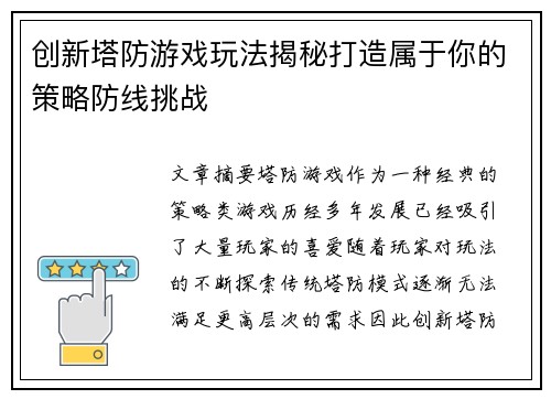 创新塔防游戏玩法揭秘打造属于你的策略防线挑战