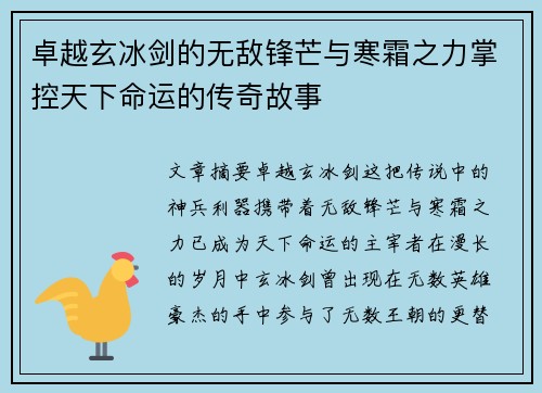 卓越玄冰剑的无敌锋芒与寒霜之力掌控天下命运的传奇故事