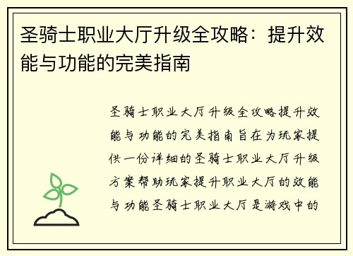 圣骑士职业大厅升级全攻略：提升效能与功能的完美指南