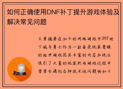 如何正确使用DNF补丁提升游戏体验及解决常见问题