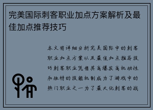 完美国际刺客职业加点方案解析及最佳加点推荐技巧