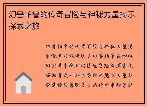 幻兽帕鲁的传奇冒险与神秘力量揭示探索之旅