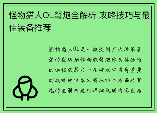 怪物猎人OL弩炮全解析 攻略技巧与最佳装备推荐