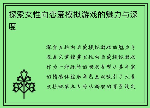 探索女性向恋爱模拟游戏的魅力与深度