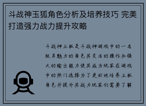 斗战神玉狐角色分析及培养技巧 完美打造强力战力提升攻略