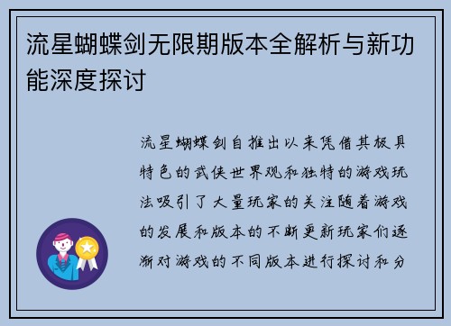 流星蝴蝶剑无限期版本全解析与新功能深度探讨