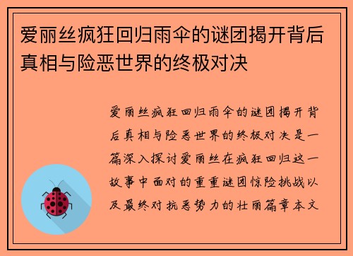 爱丽丝疯狂回归雨伞的谜团揭开背后真相与险恶世界的终极对决