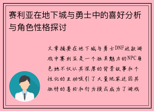 赛利亚在地下城与勇士中的喜好分析与角色性格探讨