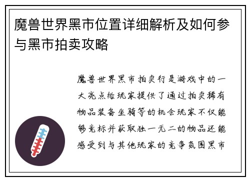 魔兽世界黑市位置详细解析及如何参与黑市拍卖攻略
