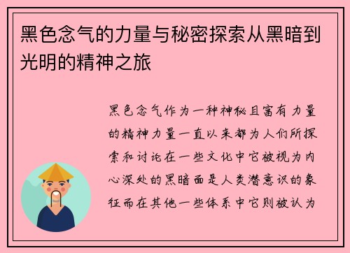 黑色念气的力量与秘密探索从黑暗到光明的精神之旅